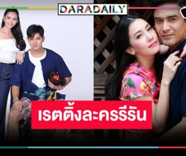 ศึกละครรีรัน “เขยบ้านไร่ สะใภ้ไฮโซ-ทองเนื้อเก้า” ดุเดือด