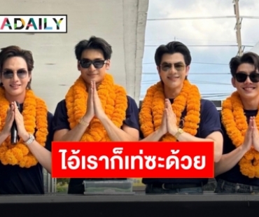 เปิดมิติใหม่แห่งการโปรโมท “มาย-อาโป-ต๋อง-บาส” ขึ้นรถแห่ลุยโคราช