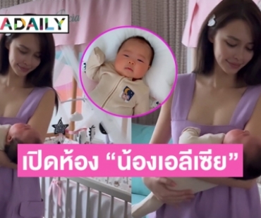 โอ้โหเลย “แพทริเซีย กู๊ด” เปิดห้องของ “น้องเอลีเซีย”