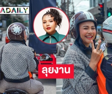 ลุยงานทันที “ตั๊กแตน ชลดา” พึ่งพี่วินแต่เช้า 