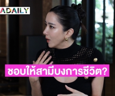 เปิดใจครั้งแรก “ไอซ์ อภิษฎา” รีวิวชีวิตหลังคลอด แฮปปี้ ชอบให้สามีบงการ?