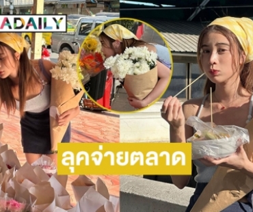 “เก้า สุภัสรา in Bangkok” ละมุนในลุคจ่ายตลาด