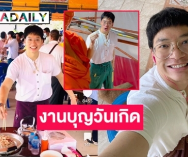 “บี้ สุกฤษฎิ์”  ร่วมแฟนคลับสร้างองค์พระในงานบุญวันเกิด