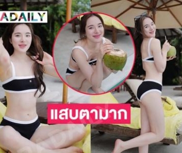 ทูพีชตัวจิ๋วของ “ปันปัน สุทัตตา” โชว์ขาวออร่ามาก