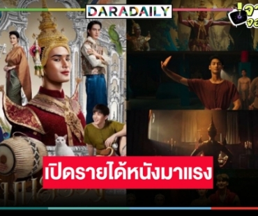 เปิดรายได้ “แมนสรวง” หนังไทยกระแสแรง ลุ้น “มาย-อาโป” จับคู่มุ่งสู่ 50 ล้าน!?