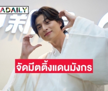 ปังไม่หยุด! “กลัฟ คณาวุฒิ” เยือนถิ่นจัดมีตติ้งแดนมังกร