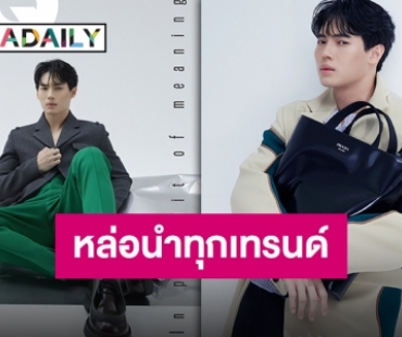 ไม่มีไม่ได้แล้ว “วิน เมธวิน” ขึ้นปก GQ Thailand ปาดทุกแผง แรงทุกชุด!