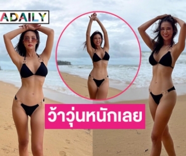 ไม้เรียวคุณสามีสั่นเมื่อ “ปาย สิตางศุ์” โชว์ทูพีช