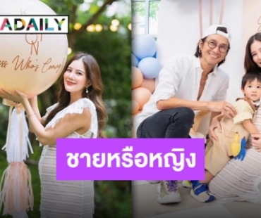 เตรียมประกาศเพศลูก “ก้อย-ตูน” ทายาทคนที่ 2 ของครอบครัวใกล้คลอด!