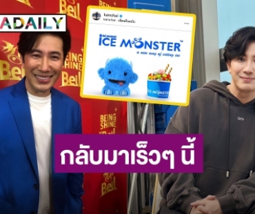 แฟนๆ เฮ “หนุ่ม กรรชัย” เผยน้ำแข็งใส ร้าน ice Monster กลับมาแน่