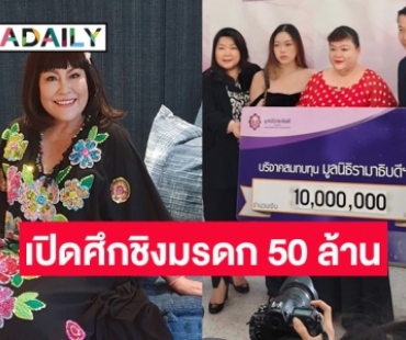 ไทม์ไลน์เปิดศึกชิงมรดก 50 ล้าน“อิ๋งอิ๋ง สิทธิณี”