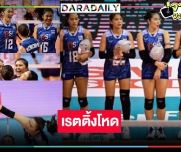 อย่างโหด! แมตซ์หยุดโลกวอลเลย์บอลหญิงไทยชนะญี่ปุ่นคาบ้าน ขุ่นพระช่วยเรตติ้งพุ่ง