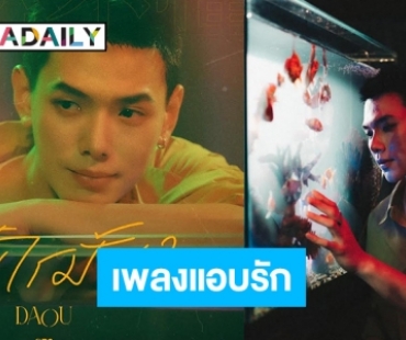 แฟนคลับเฮ! “ต้าห์อู๋ พิทยา” ส่งซิงเกิลเดี่ยวเพลงแรกในชีวิต