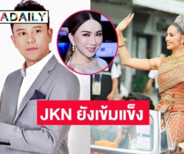 “จักรพันธ์ ประจวบเหมาะ” นักวิเคราะห์มอง JKN ยังเข้มแข็งแม้ ผู้แทนผู้ถือหุ้นกู้ส่งหนังสือทวงหนี้