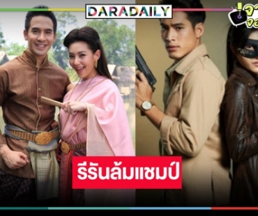 “พี่หน่อง” แทบกรี๊ด! “โป๊ป-เบลล่า” ทำสำเร็จ “บุพเพสันนิวาส” ล้มแชมป์ “จอมโจรดอกไม้ขาว” 