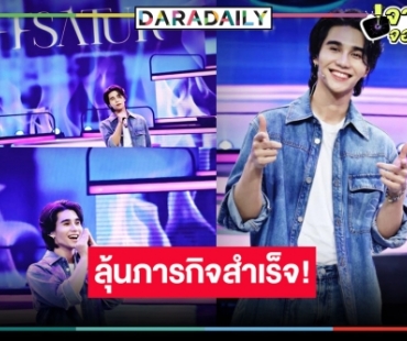 กรี๊ด! “เจฟ ซาเตอร์” พกพาความหล่อเสียงดีขอท้าดวงหาคู่ฟีเจอริ่ง
