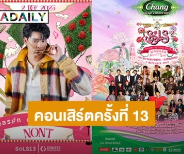 เตรียมตัวให้พร้อม! “Chang Music Connection Presents Season of Love Song 13” จัดเต็มกว่า 20 ศิลปิน