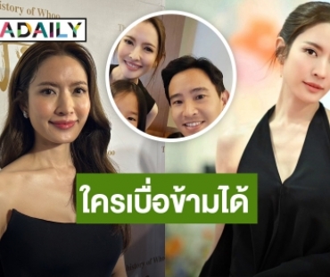 "แอฟ" ขออภัยตอบเรื่องหัวใจซ้ำๆ ย้ำ “ทิม พิธา” แค่เพื่อน