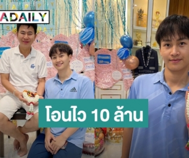 “ต้าวหยอง” นำทีมเปย์หนัก 10 ล้านให้ “พ่อเอ๊ะ ระเบียบวาทะศิลป์” เป็นของขวัญวันเกิด