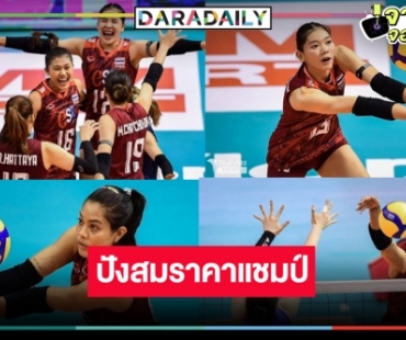 จุดพลุ! วอลเลย์บอลหญิงไทยคว้าแชมป์สมัยที่ 3 ชนะจีนเรตติ้งโหดอีก