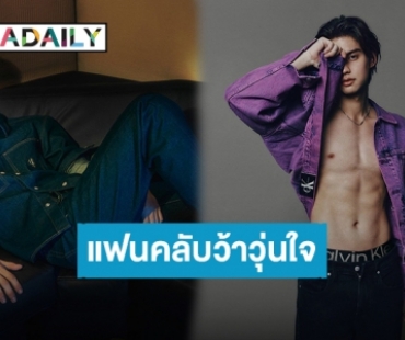 แฟนคลับว้าวุ่นใจ! “ไบร์ท” แคมเปญล่าสุด Calvin Klein Jeans สะกดทุกสายตาพุ่งติดเทรนด์