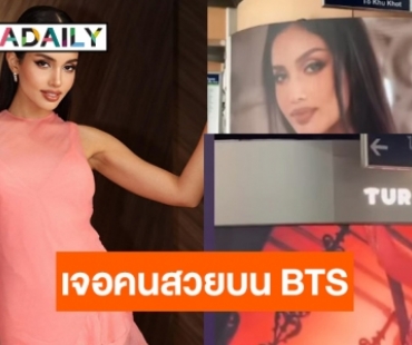 สถานีแห่งความรัก!  “วีนา ปวีนา” แจกความสวยทั่วกรุง ขึ้นจอ Digital บน BTS 