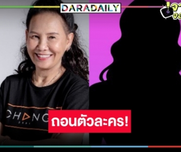 “พี่ฉอด” งานเข้า “เจ้าสาวในสายลม” นักแสดงดังถอนตัวแล้ว