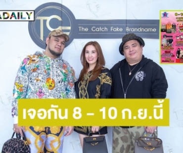 เจอเลอ! TCF Brandname สถาบันสอนดูกระเป๋าแบรนด์เนมสุดปังเจ้าแรกในไทย ในงาน DARADAILY แบรนด์เนมมือสอง ช้อปของดารา SS.5