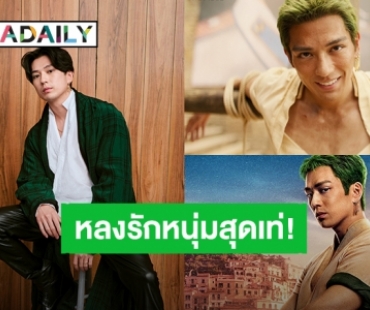หัวใจว้าวุ่นหลงรัก “แม็คเคนยู” หรือ “โซโร” นักดาบสุดเท่ “One Piece” เวอร์ชั่นนักแสดง