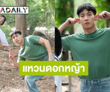 “โตโน่ ภาคิน” ผุดเพลงช้า“แหวนดอกหญ้า” เผยมาจากชีวิตในช่วงมัธยม