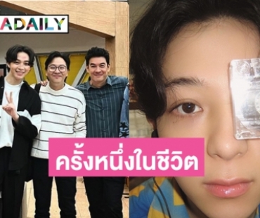 ครั้งหนึ่งในชีวิต “บาส สุรเดช” ร่วมเล่นซิตคอมที่เขารักมากที่สุด