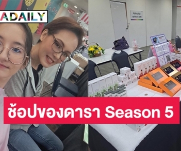 “แวร์ โซว” ร่วมขายผลิตภัณฑ์ในงานตลาดนัด DARADAILY แบรนด์เนมมือสอง ช้อปของดารา Season 5