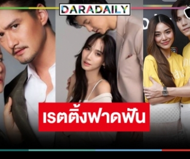 เปิดเรตติ้งละครมาแรง “เกมรักทรยศ-บุหงาส่าหรี-ลมพัดผ่านดาว” แพ้ชนะกันแล้ว!