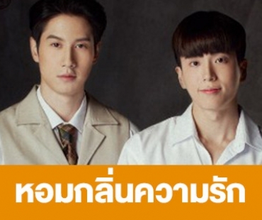 เรื่องย่อ “หอมกลิ่นความรัก”