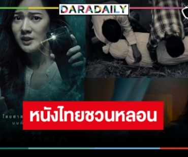 “ทับทิม” ชวนพิสูจน์ความหลอนพาล่องใต้ “ของแขก” หนังไสยศาสตร์สุดสะพรึงกลัว