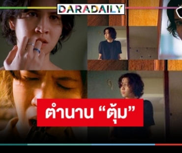 รื้อฟื้นความทรงจำ “ตุ้ม” หนังอินดี้ “เรื่องตลก 69” เวอร์ชั่น “หมิว ลลิตา” 