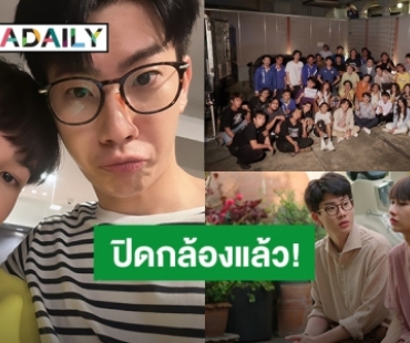 “ออฟ-กัน” ปิดกล้องซีรีส์ “Cooking Crush อาหารเป็นยังไงครับหมอ” แล้ว!