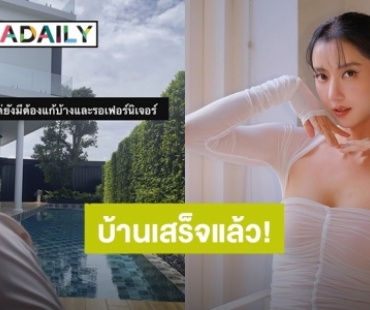 “ไอซ์ อภิษฎา” เผยข่าวดีบ้านหลังใหม่สุดหรูสร้างให้พ่อแม่เสร็จแล้ว