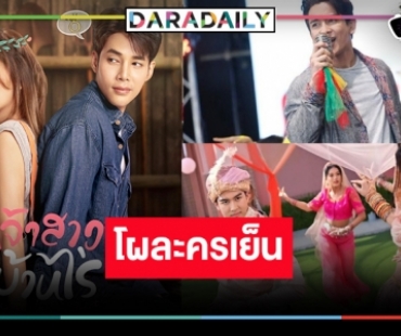 เปิดโผละครเย็น แฟนตาซี รีเมค เพลงหวานมาครบ!