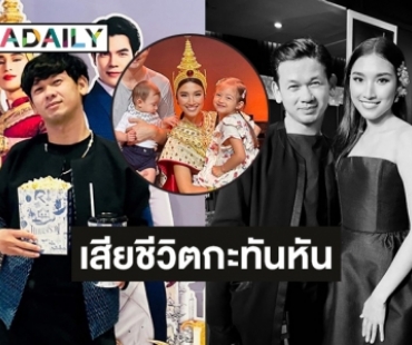 ช็อกผู้จัดการคุณอุบล  “พิษสวาท เดอะมิวสิคัล” เสียชีวิตกะทันหัน