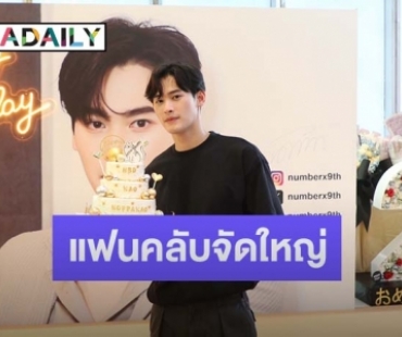 แฟนคลับจัดใหญ่ทำโปรเจ็คท์ให้ “เก้า นพเก้า” ในวันเกิด เจ้าตัวเผยปีนี้ซื้อที่ดินให้ครอบครัว