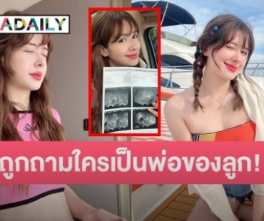 “มิ้นท์ นวินดา” ลงคลิปฝากไข่ แต่เจอคอมเมนต์ถาม “ใครเป็นพ่อของลูก” เจ้าตัวรีบสวนกลับทันที