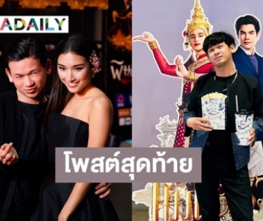 โพสต์สุดท้าย “คุณอรรถ” ผู้จัดการคุณอุบลร่วมงานหนัง “แมนสรวง” 