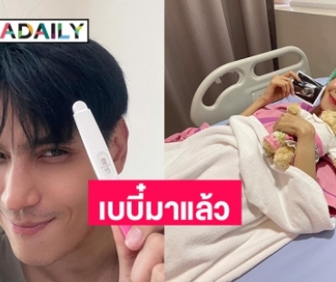 “ยุ้ย-ธัญญ์” ประกาศข่าวดีเบบี๋มาแล้ว 