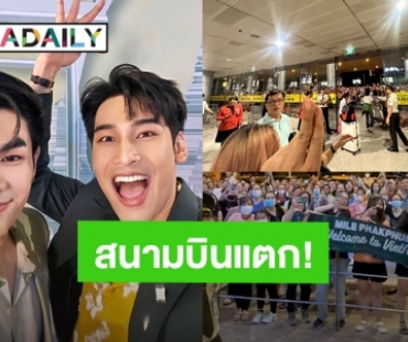 ปลื้มใจ! แฟนคลับ “มาย – อาโป” แห่ต้อนรับแน่นสนามบินเวียดนาม