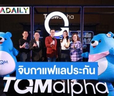 TQMalpha สุดยิ่งใหญ่ ดึง “ญดา นริลญา” พาไป “จิบกาแฟแลประกัน”   