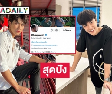 สุดปังโซเชียลX ของ “โอม ภวัต” มียอดฟอลทะลุ 1.8 ล้าน 