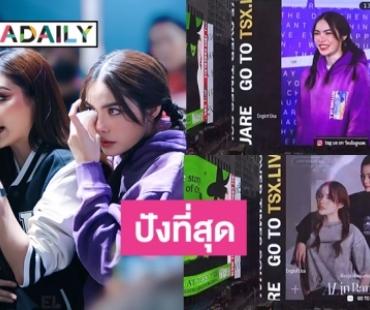กรี๊ด “อิงฟ้า-ชาล็อต” ขึ้นบิลบอร์ดแบรนด์ดังที่อเมริกา