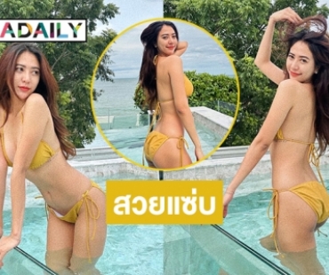 สวยแซ่บ“น้ำหวาน รักษ์ณภัค” โชว์ทูพีชร้อนท่วมไอจี  