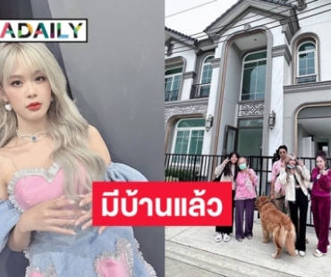 “โมบายล์ พิมรภัส” ในวัย 21 ปีบ้านเป็นของตัวเองแล้ว 